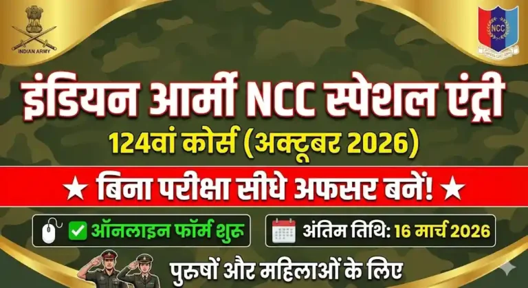 Indian Army NCC Special Entry 124th Course (Oct 2026): बिना परीक्षा अफसर बनने का सुनहरा मौका, Notification जारी