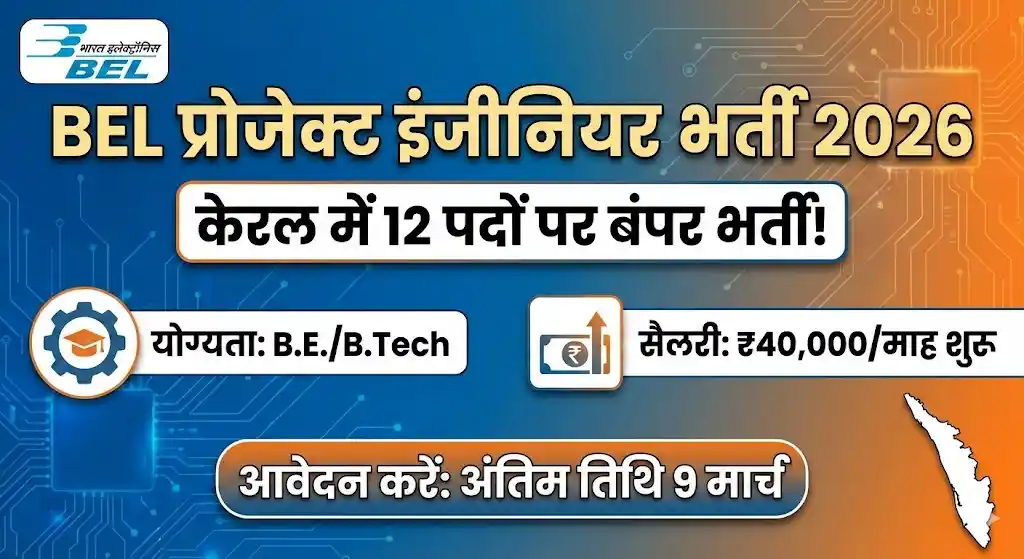 BEL Recruitment 2026: इंजीनियरिंग ग्रेजुएट्स के लिए केरल में शानदार मौका, ₹40,000 से शुरू होगी सैलरी