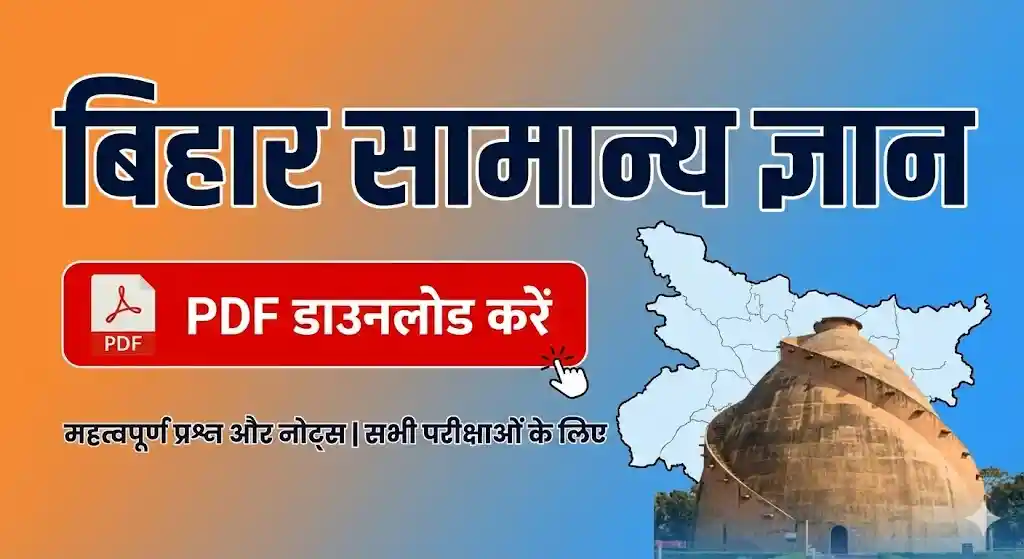 Bihar GK in Hindi PDF : महत्वपूर्ण प्रश्न जो एग्जाम में बार-बार आते हैं
