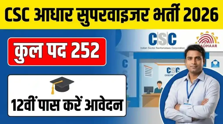 CSC Aadhaar Supervisor Recruitment 2026: CSC में आधार सुपरवाइजर के [ 252 पदों ] पर भर्ती, 12वीं पास कर सकते हैं आवेदन