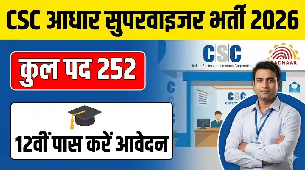 CSC Aadhaar Supervisor Recruitment 2026: CSC में आधार सुपरवाइजर के [ 252 पदों ] पर भर्ती, 12वीं पास कर सकते हैं आवेदन