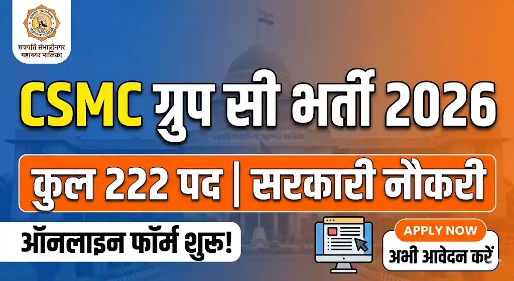 CSMC बंपर भर्ती 2026: ग्रुप सी के 222 पदों पर निकली शानदार सरकारी नौकरी, आज ही करें आवेदन!