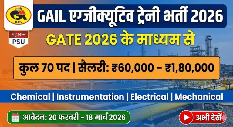 GAIL भर्ती 2026: [ 70 पदों ] पर सीधी भर्ती का नोटिफिकेशन जारी, आज ही करें आवेदन।