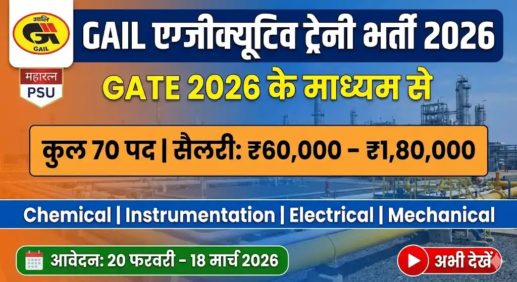 GAIL भर्ती 2026: [ 70 पदों ] पर सीधी भर्ती का नोटिफिकेशन जारी, आज ही करें आवेदन।