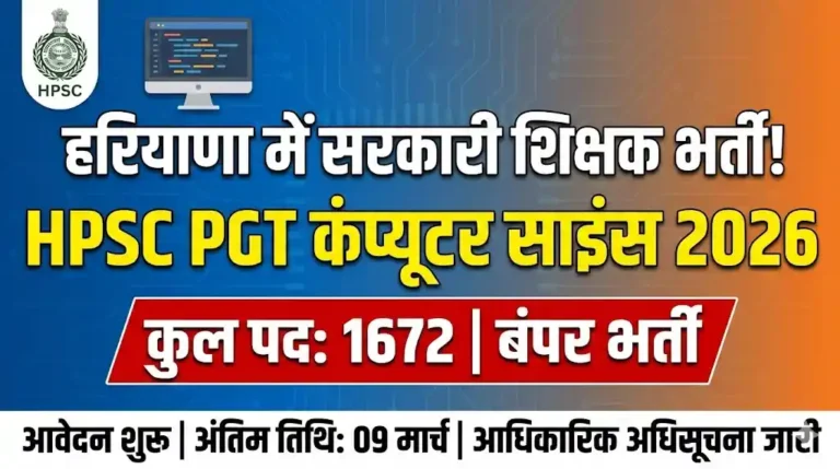 HPSC PGT Computer Science Recruitment 2026: [ 1672 पदों ] पर बंपर भर्ती, करें ऑनलाइन आवेदन