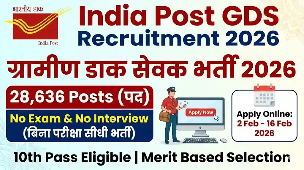इंडिया पोस्ट जीडीएस भर्ती 2026 (28,636 पद) ऑनलाइन आवेदन - बिना परीक्षा और इंटरव्यू के सीधा चयन