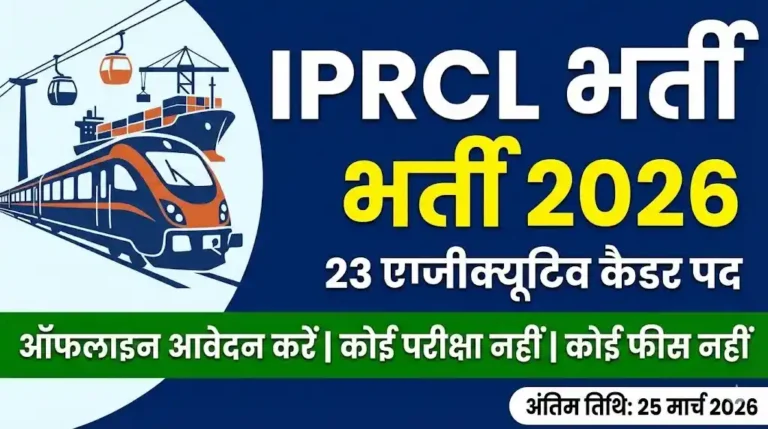 IPRCL भर्ती 2026: 23 एग्जीक्यूटिव कैडर (Executive Cadre) पदों के लिए ऑफलाइन आवेदन शुरू