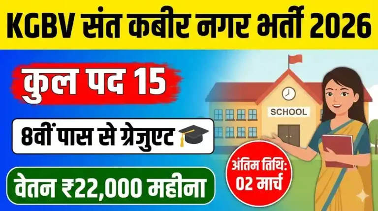 KGBV Sant Kabir Nagar Recruitment 2026: 15 पदों पर सीधी भर्ती, 8वीं पास से ग्रेजुएट तक करें आवेदन