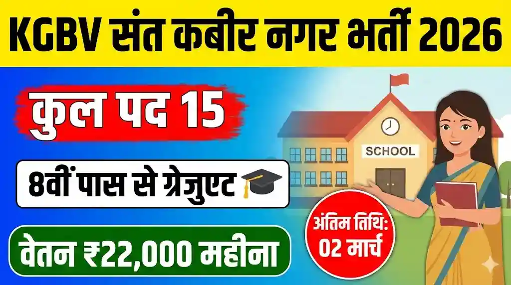 KGBV Sant Kabir Nagar Recruitment 2026: 15 पदों पर सीधी भर्ती, 8वीं पास से ग्रेजुएट तक करें आवेदन