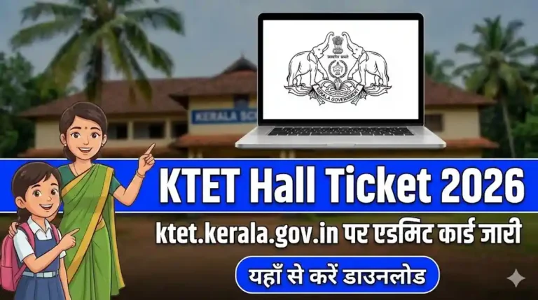 KTET Hall Ticket 2026: ktet.kerala.gov.in पर एडमिट कार्ड जारी, यहाँ से करें डाउनलोड