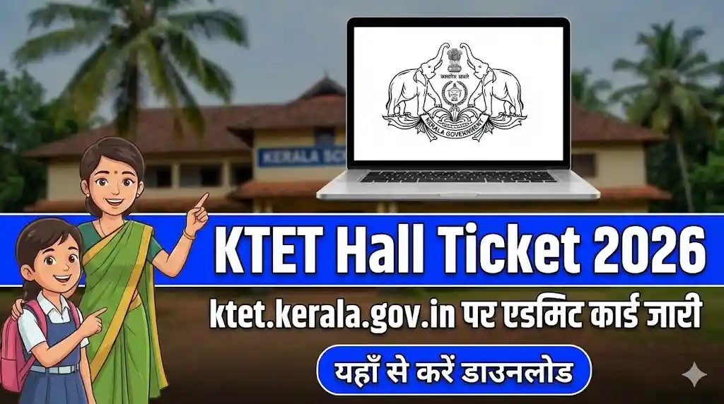 KTET Hall Ticket 2026: ktet.kerala.gov.in पर एडमिट कार्ड जारी, यहाँ से करें डाउनलोड