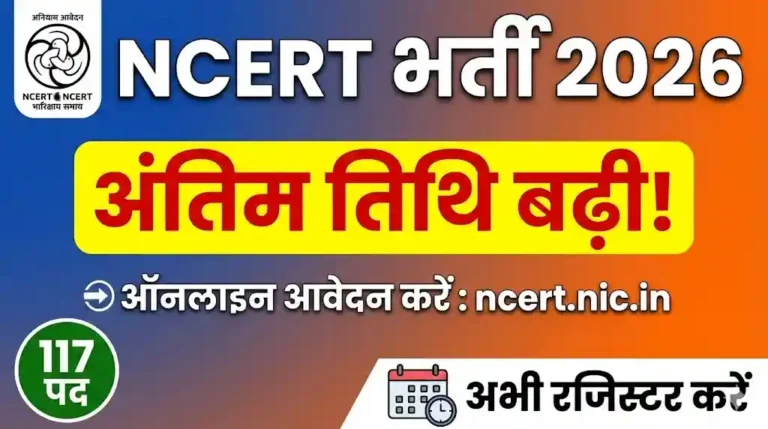 NCERT Recruitment 2026: अंतिम तिथि बढ़ी! 117 पदों के लिए ncert.nic.in पर अभी आवेदन करें