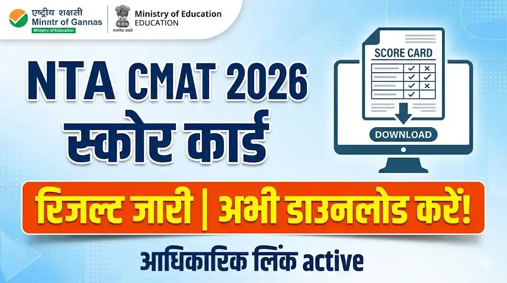 NTA CMAT 2026 Score Card Out: नेशनल टेस्टिंग एजेंसी ने जारी किया CMAT का रिजल्ट, यहाँ से करें डाउनलोड