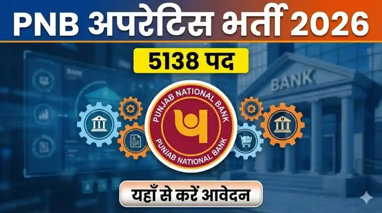 PNB Apprentice Recruitment 2026: पंजाब नेशनल बैंक में 5138 पदों पर बंपर भर्ती, यहाँ से करें आवेदन