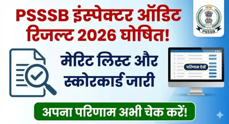 PSSSB Inspector Audit Result 2026 (Out): पंजाब इंस्पेक्टर ऑडिट का रिजल्ट जारी, डायरेक्ट लिंक से तुरंत करें चेक