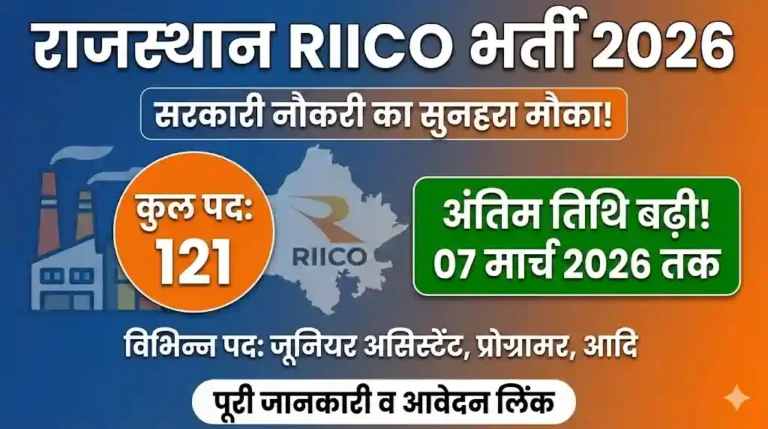 Rajasthan RIICO Recruitment 2026: 121 पदों पर बंपर भर्ती, अंतिम तिथि बढ़ी, यहाँ देखें पूरी जानकारी