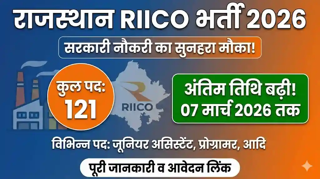 Rajasthan RIICO Recruitment 2026: 121 पदों पर बंपर भर्ती, अंतिम तिथि बढ़ी, यहाँ देखें पूरी जानकारी