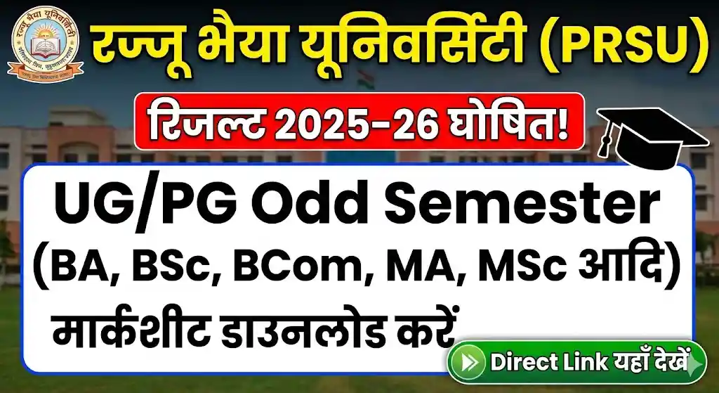 रज्जू भैया यूनिवर्सिटी रिजल्ट 2025-26: ऑड सेमेस्टर के नतीजे जारी, डाउनलोड करें UG/PG मार्कशीट PDF