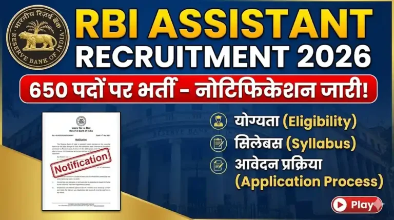 RBI Assistant Recruitment 2026: [650 पदों ] पर भर्ती का नोटिफिकेशन जारी, यहाँ देखें योग्यता, सिलेबस और आवेदन प्रक्रिया