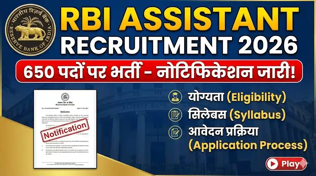 RBI Assistant Recruitment 2026: [650 पदों ] पर भर्ती का नोटिफिकेशन जारी, यहाँ देखें योग्यता, सिलेबस और आवेदन प्रक्रिया