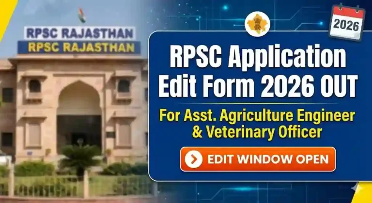 RPSC आवेदन सुधार 2026: सहायक कृषि अभियंता और पशु चिकित्सा अधिकारी भर्ती फॉर्म में सुधार का मौका – अंतिम तिथि और प्रक्रिया देखें