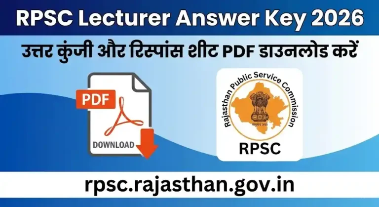 RPSC लेक्चरर आंसर की 2026 जारी: यहाँ से डाउनलोड करें रिस्पांस शीट PDF
