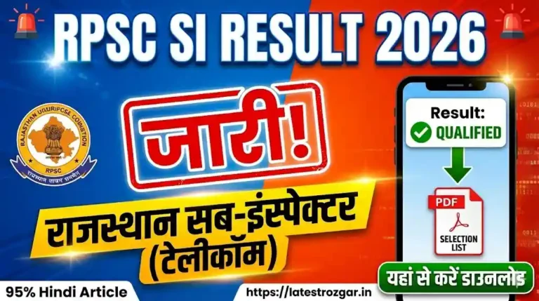 RPSC SI रिजल्ट 2026 जारी: राजस्थान सब-इंस्पेक्टर (टेलीकॉम) सिलेक्शन लिस्ट PDF यहां से करें डाउनलोड