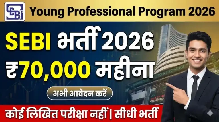 SEBI भर्ती 2026: 91 पदों पर वैकेंसी, 70 हजार सैलरी, तुरंत करें आवेदन