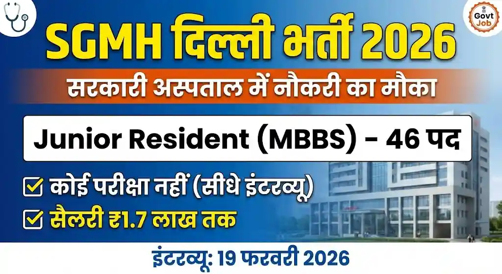 SGMH दिल्ली भर्ती 2026: दिल्ली के सरकारी अस्पताल में जूनियर रेजिडेंट बनने का शानदार मौका – सैलरी ₹1.7 लाख तक!