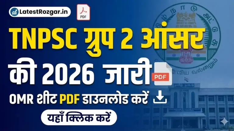 TNPSC Group 2 Answer Key 2026 जारी: OMR शीट PDF यहाँ से करें डाउनलोड