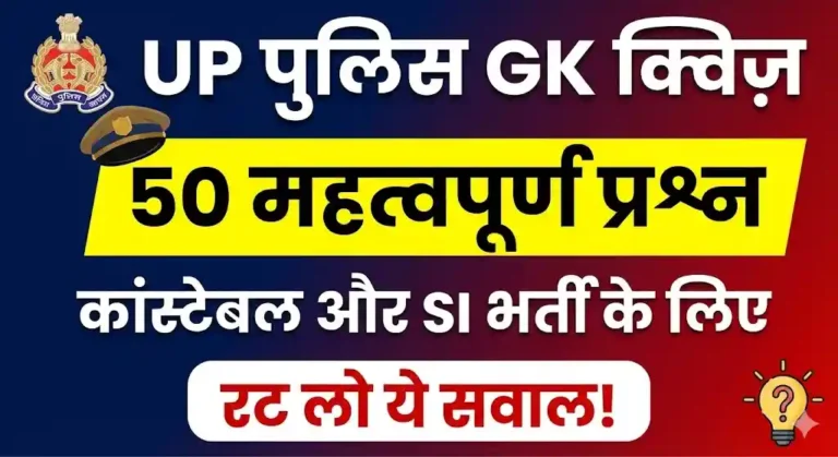 UP Police GK Question with Answers: उत्तर प्रदेश सामान्य ज्ञान के 50 महत्वपूर्ण प्रश्न