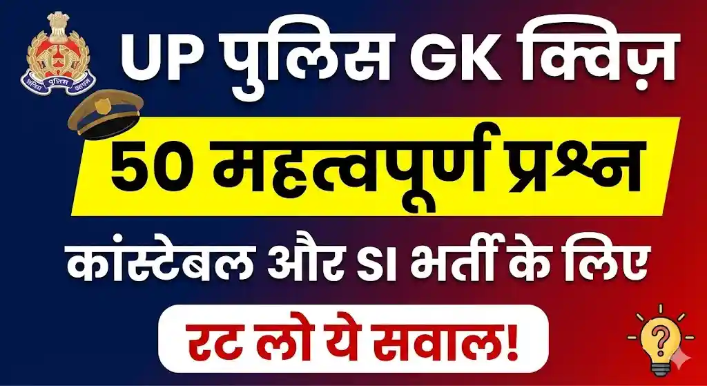 UP Police GK Question with Answers: उत्तर प्रदेश सामान्य ज्ञान के 50 महत्वपूर्ण प्रश्न