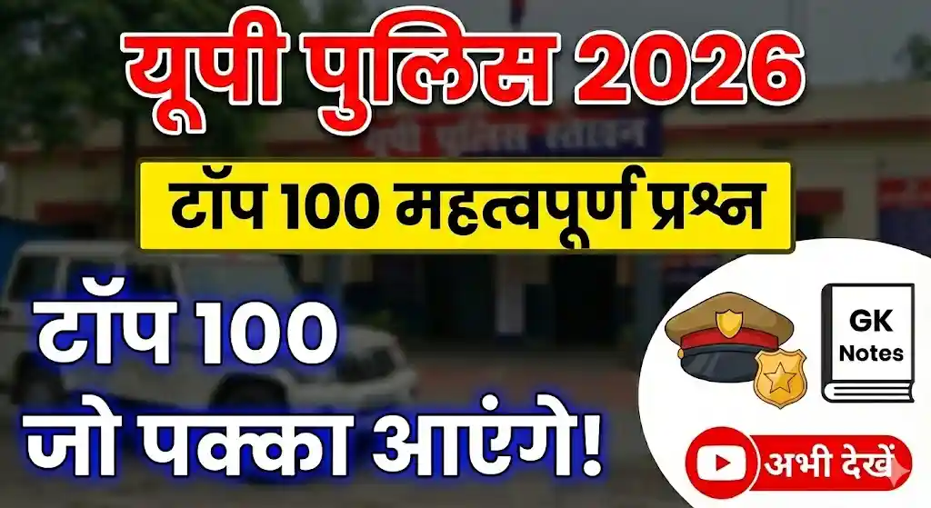 यूपी पुलिस 2026 सामान्य ज्ञान (GK) प्रैक्टिस सेट - 100 अति महत्वपूर्ण प्रश्न