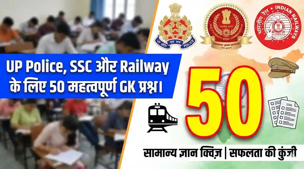 UP Police, SSC और Railway के लिए 50 महत्वपूर्ण GK प्रश्न।