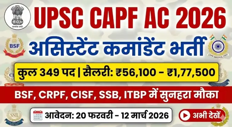 UPSC CAPF AC Recruitment 2026: असिस्टेंट कमांडेंट के [ 349 पदों ] पर आधिकारिक अधिसूचना जारी