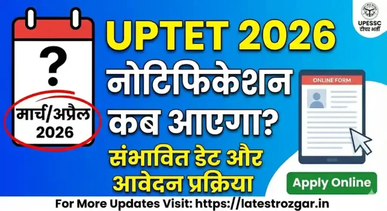 UPTET Notification 2026: यूपी टीईटी का नोटिफिकेशन कब आएगा? देखें संभावित डेट और आवेदन प्रक्रिया (Full Details)